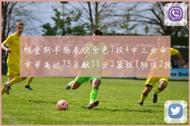 维金斯半场表现出色7投4中三分命中率高达75贡献11分2篮板1助攻2抢断1盖帽