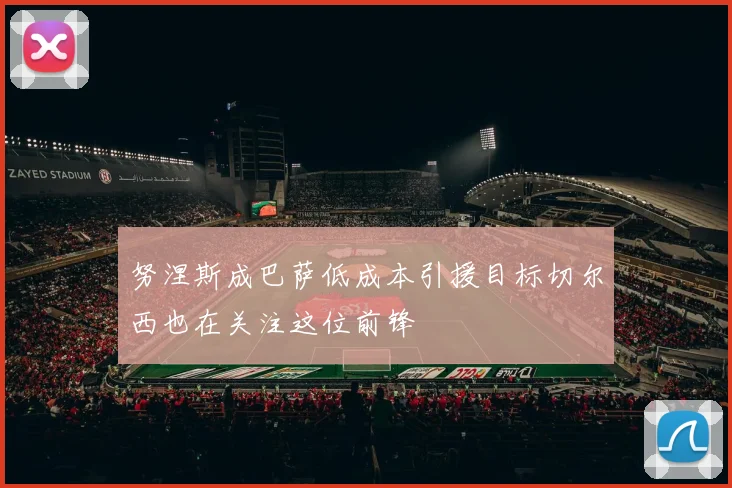 努涅斯成巴萨低成本引援目标切尔西也在关注这位前锋