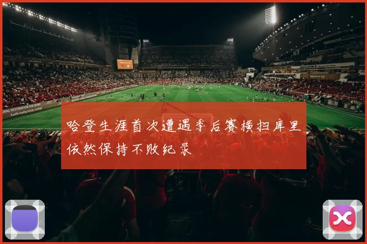哈登生涯首次遭遇季后赛横扫库里依然保持不败纪录