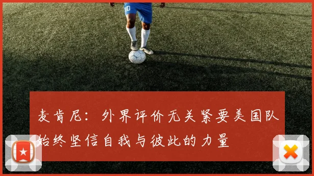 麦肯尼：外界评价无关紧要美国队始终坚信自我与彼此的力量
