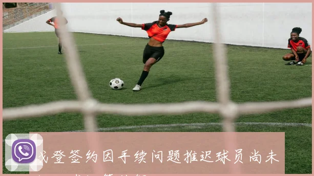 戈登签约因手续问题推迟球员尚未抵达球场等待解决